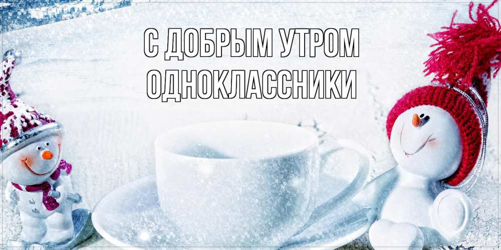 Открытка  с именем. Одноклассники, С добрым утром  