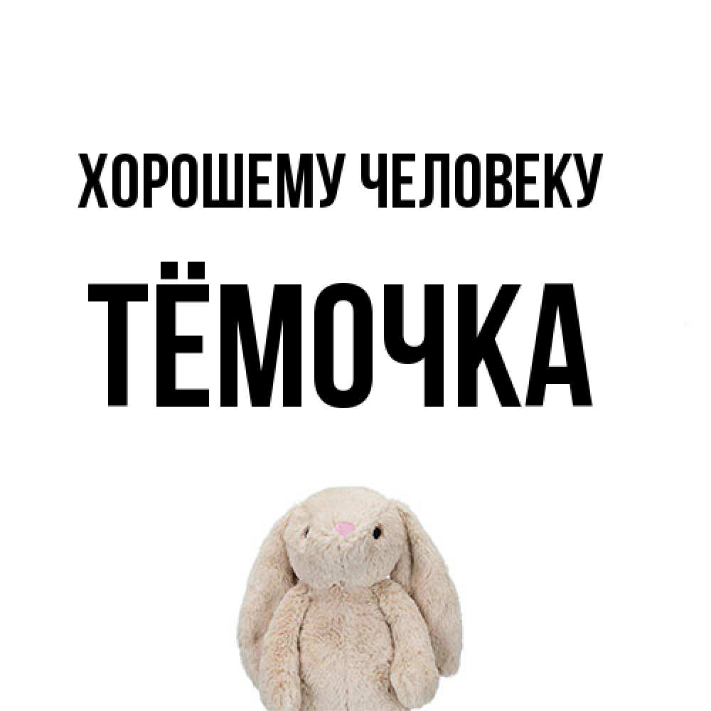 Открытка  с именем. Тёмочка, Хорошему человеку  