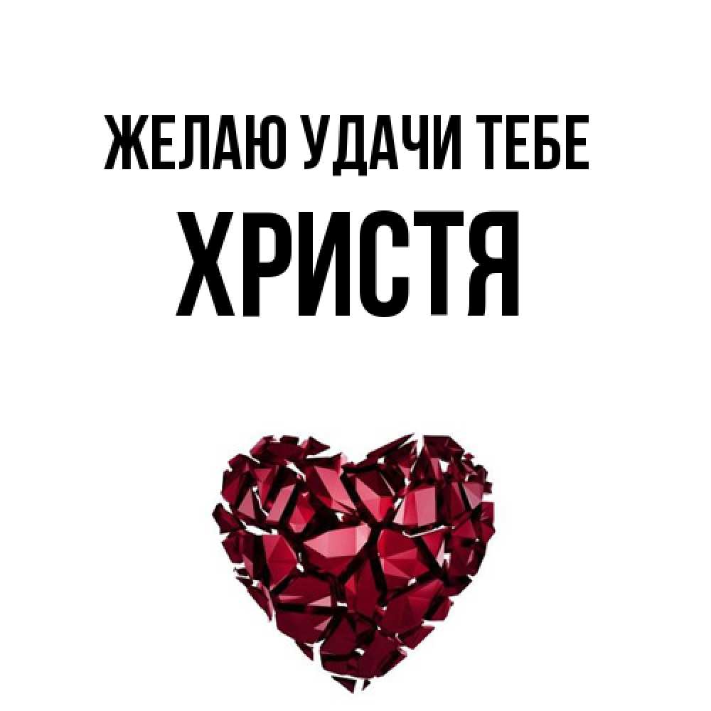 Открытка  с именем. Христя, Желаю удачи тебе  