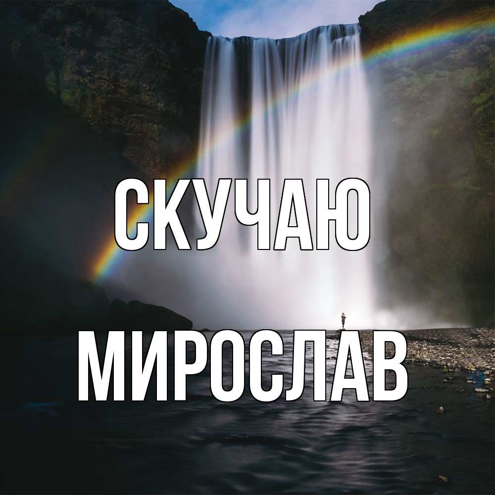 Открытка  с именем. мирослав, Скучаю  