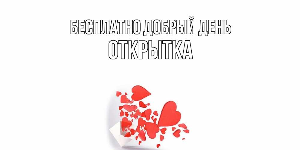 Открытка  с именем. открытка, Добрый день  