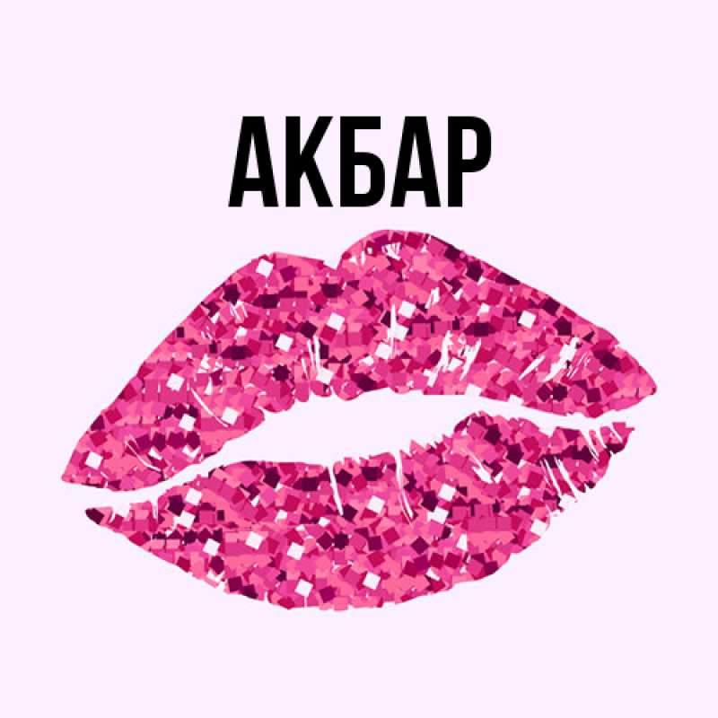 Картинка  с именем , Акбар