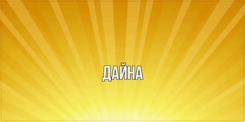 Картинка  с именем , Дайна
