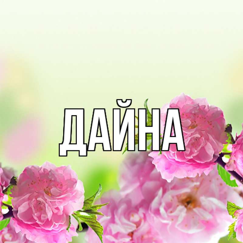 Картинка  с именем , Дайна