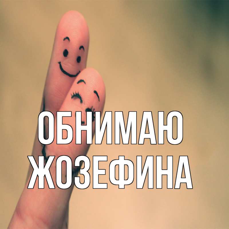 Картинка Обнимаю, Жозефина