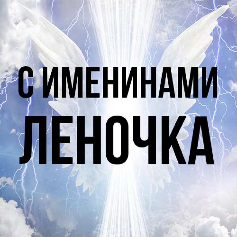 Картинка С именинами, ЛЕНОЧКА