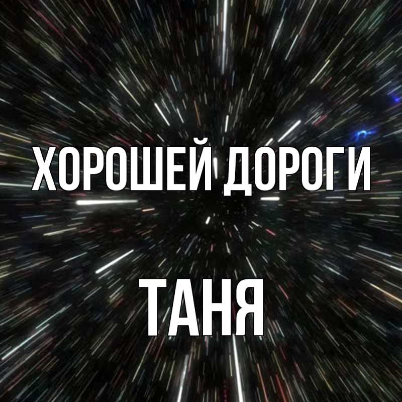 Картинка Хорошей дороги, Таня