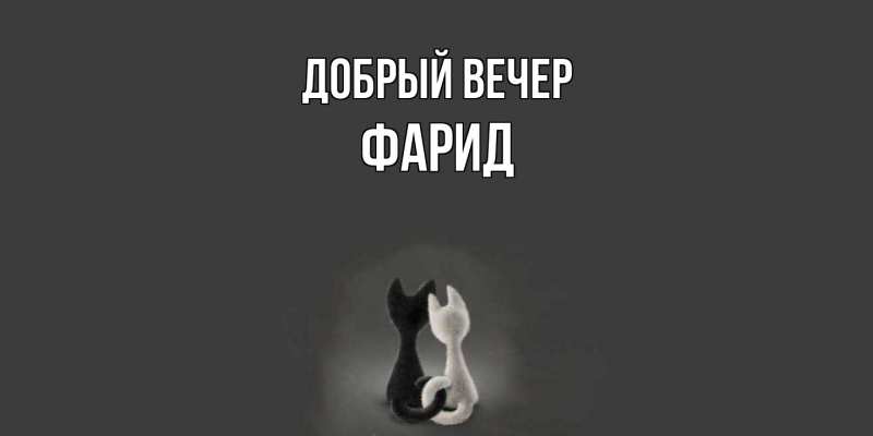Картинка Добрый вечер, Фарид