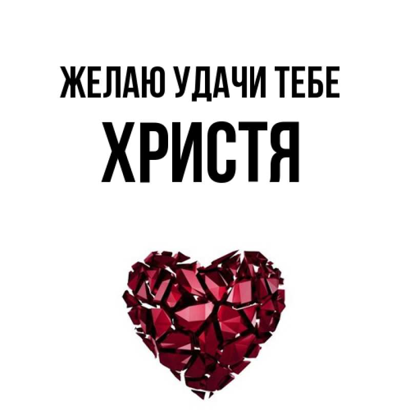 Картинка Желаю удачи тебе, Христя
