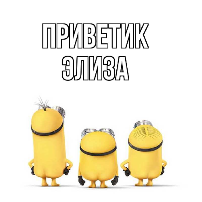 Картинка приветик, Элиза
