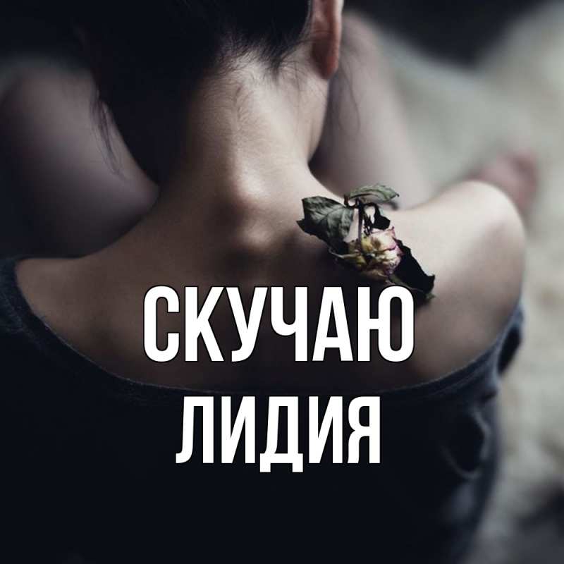 Картинка Скучаю, лидия