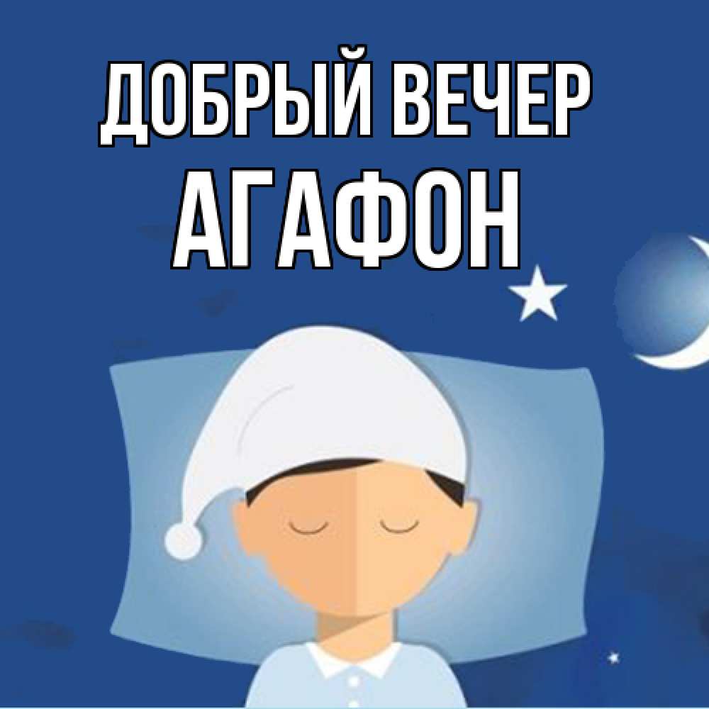 Открытка  с именем. Агафон, Добрый вечер  