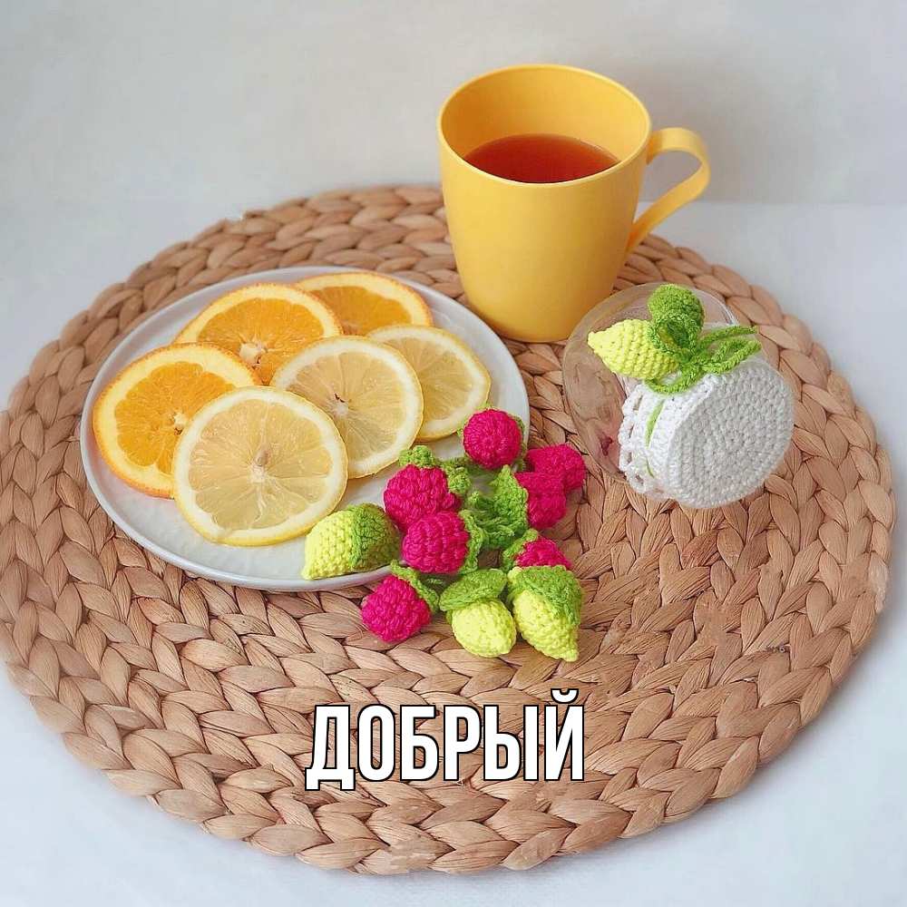 Открытка  с именем. Добрый, Главная  