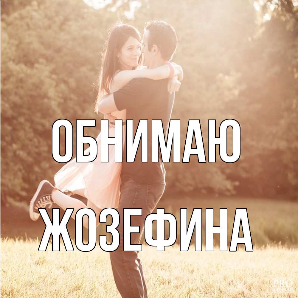 Открытка  с именем. Жозефина, Обнимаю  