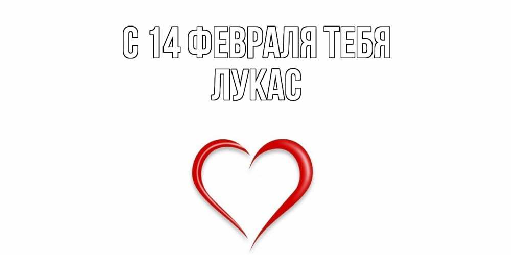 Открытка  с именем. Лукас, С 14 февраля тебя  