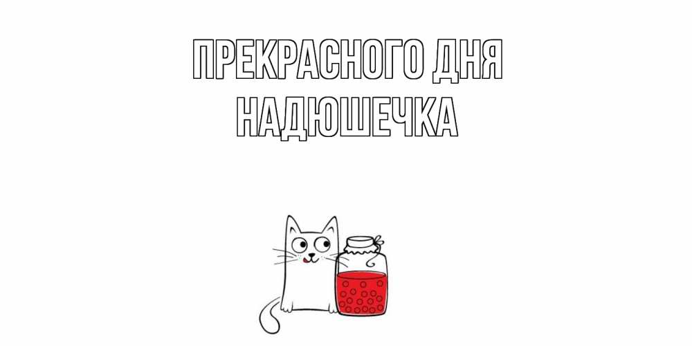 Открытка  с именем. Надюшечка, Прекрасного дня  