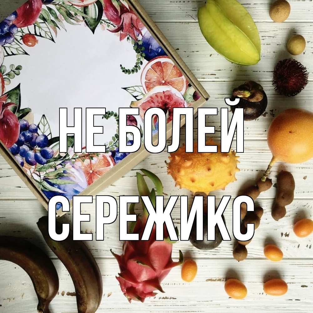 Открытка  с именем. Сережикс, Не болей  