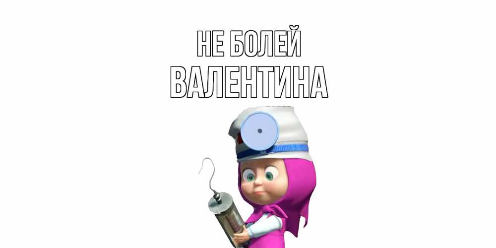 Открытка  с именем. валентина, Не болей  