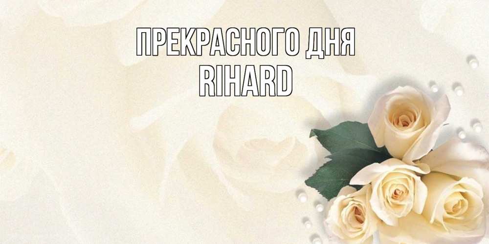 Открытка  с именем. Rihard, Прекрасного дня  