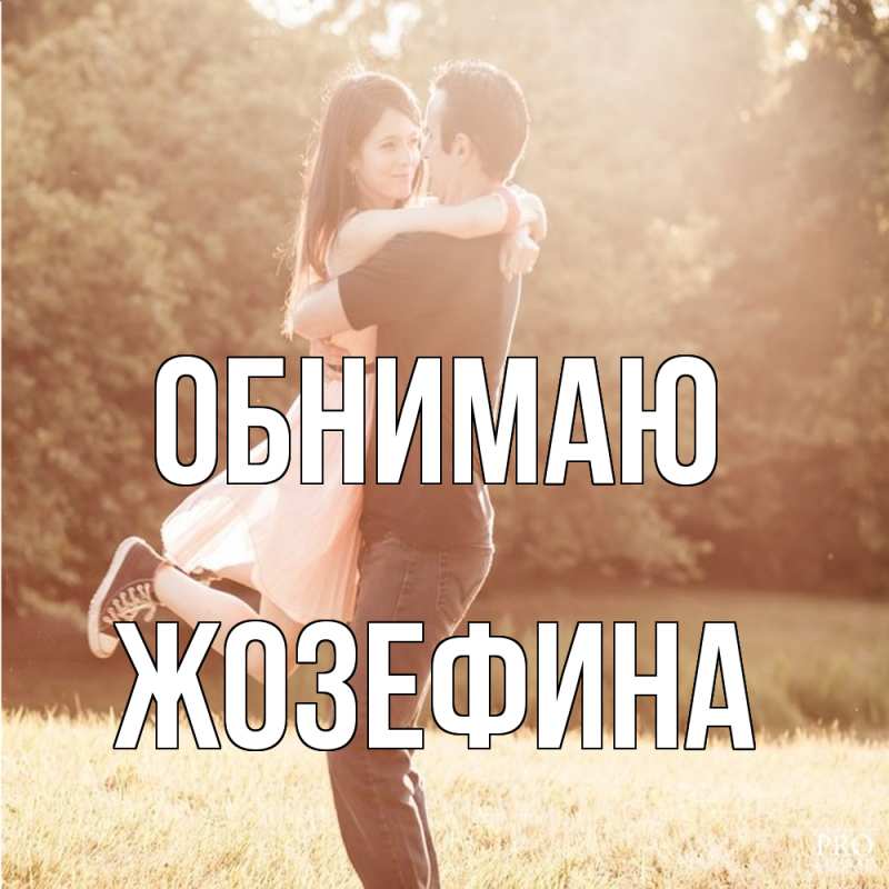 Картинка Обнимаю, Жозефина