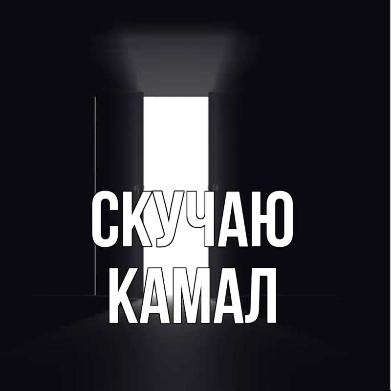 Картинка Скучаю, Камал