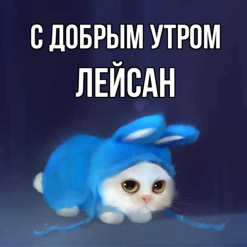 Открытка с именем, Лейсан, С добрым утром