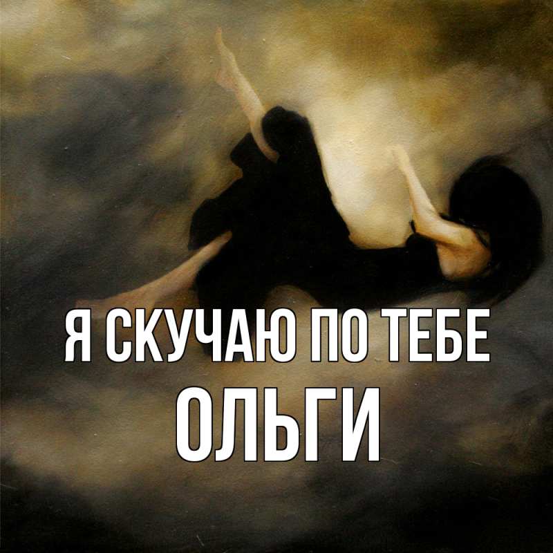 Картинка Я скучаю по тебе, Ольги