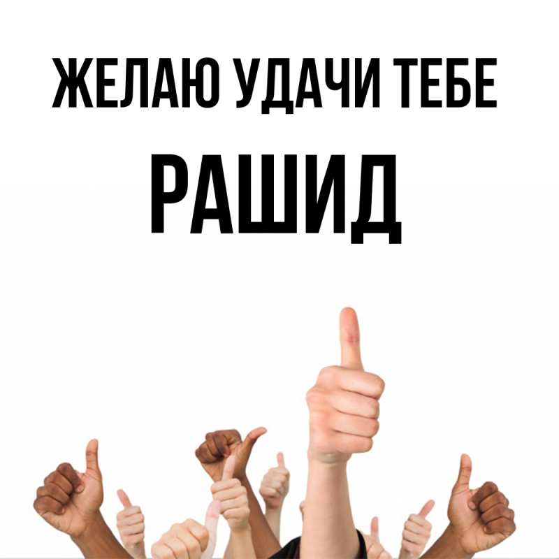 Картинка Желаю удачи тебе, Рашид