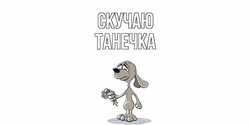 Картинка Скучаю, Танечка
