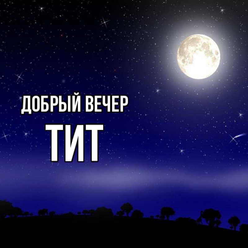 Картинка Добрый вечер, Тит