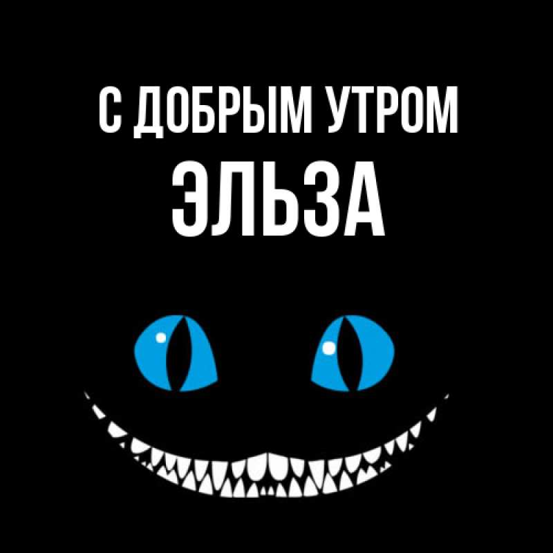 Картинка С добрым утром, Эльза