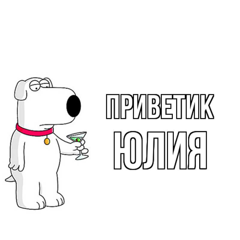 Картинка приветик, Юлия