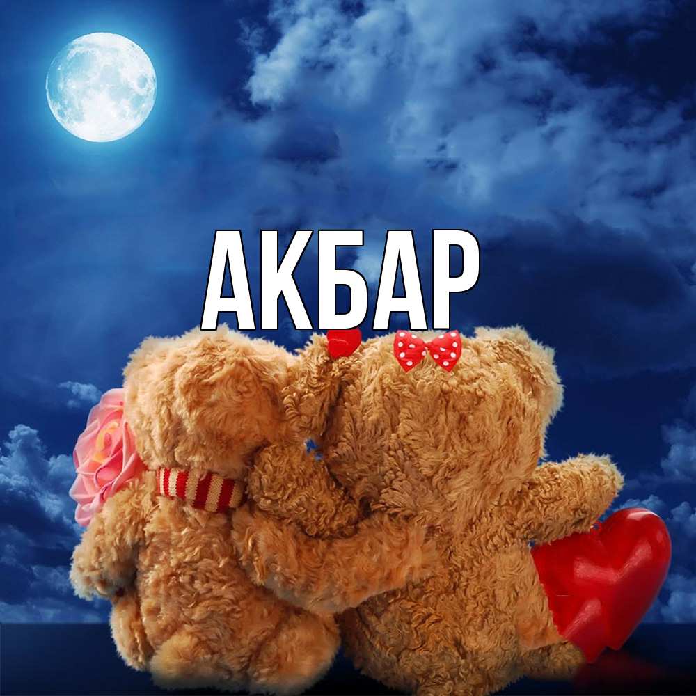 Открытка  с именем. Акбар, Главная  