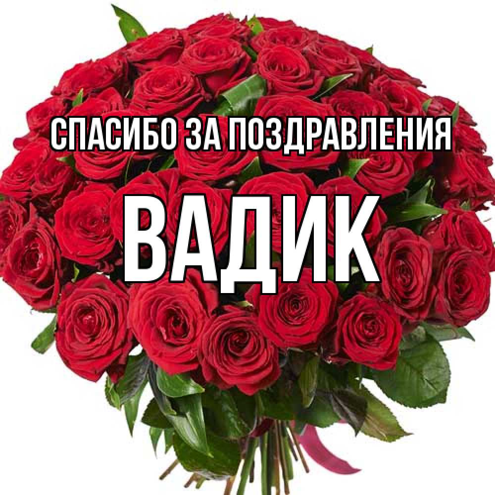 Открытка  с именем. Вадик, Спасибо за поздравления  