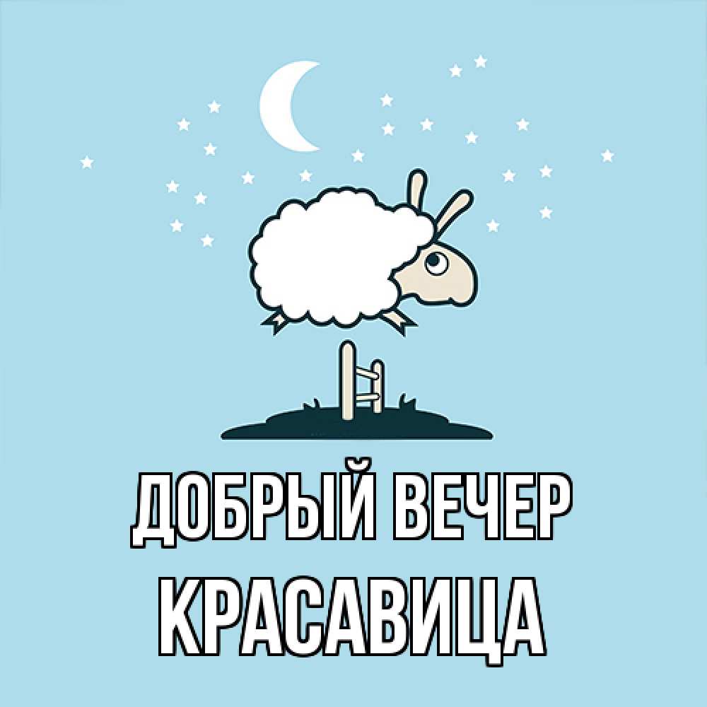 Открытка  с именем. Красавица, Добрый вечер  