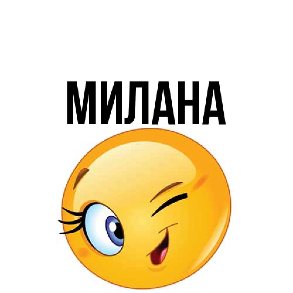 Открытка  с именем. Милана, Главная  
