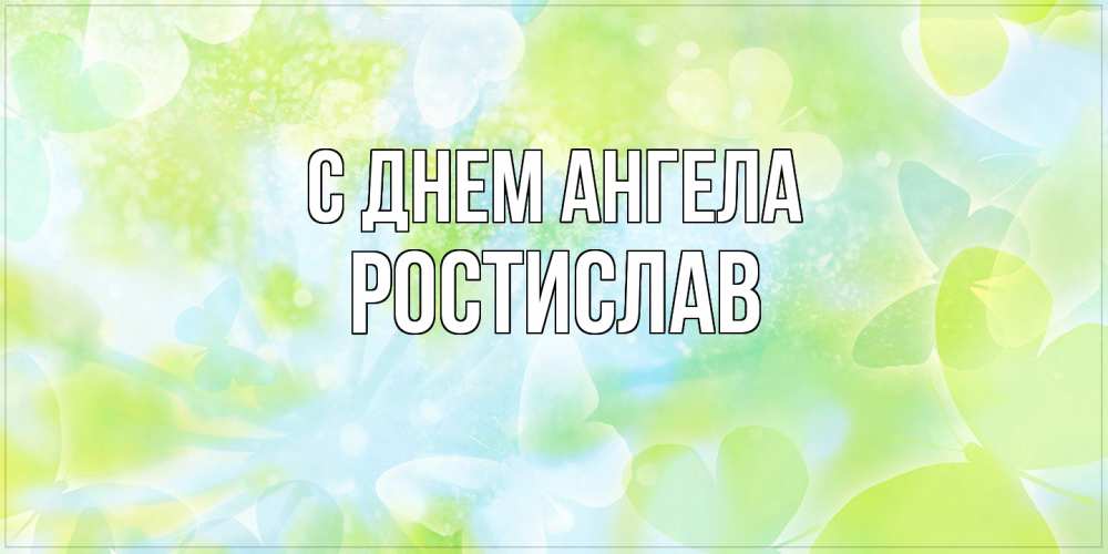 Открытка  с именем. Ростислав, С днем ангела  