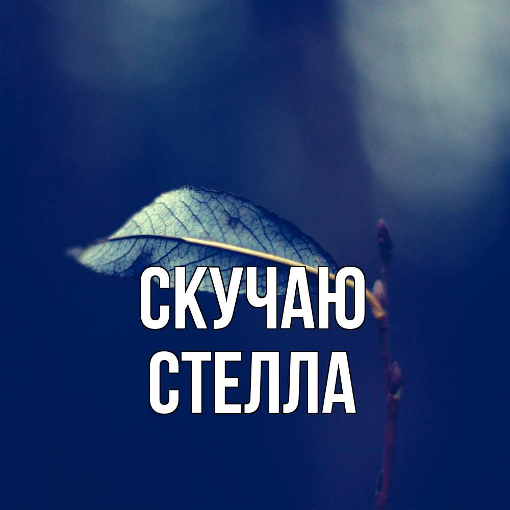 Открытка  с именем. Стелла, Скучаю  