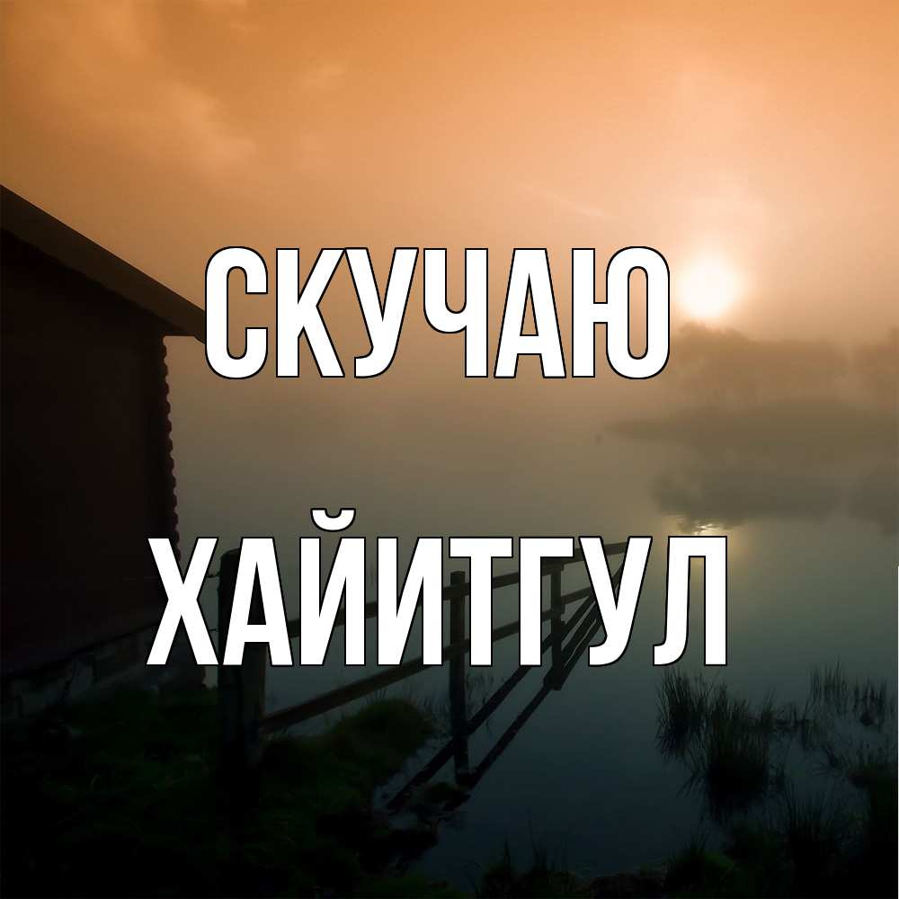 Открытка  с именем. Хайитгул, Скучаю  