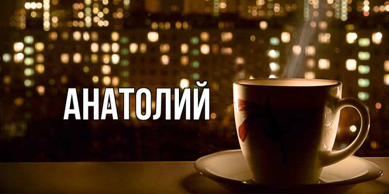 Картинка  с именем , Анатолий