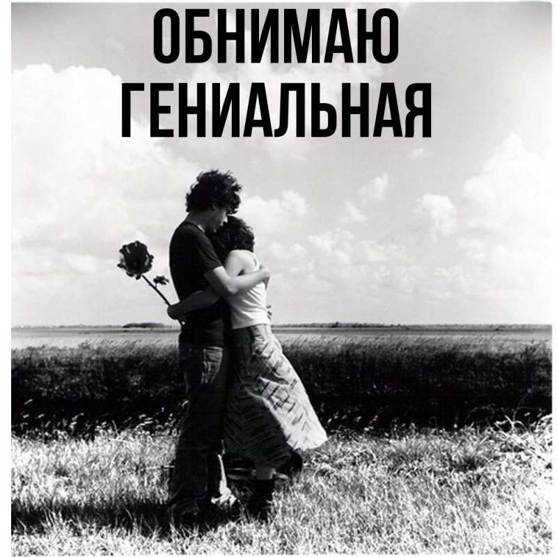 Картинка Обнимаю, Гениальная