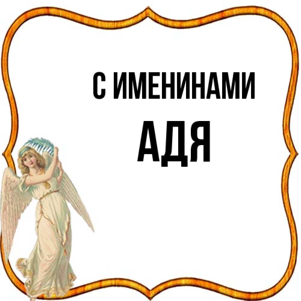 Открытка  с именем. Адя, С именинами  