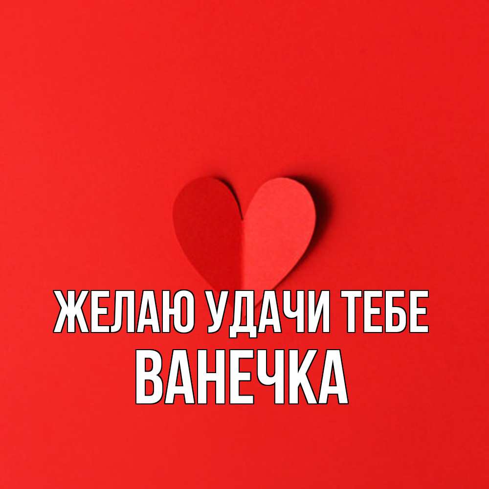 Открытка  с именем. Ванечка, Желаю удачи тебе  