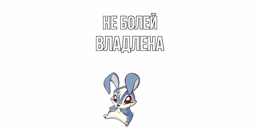 Открытка  с именем. Владлена, Не болей  