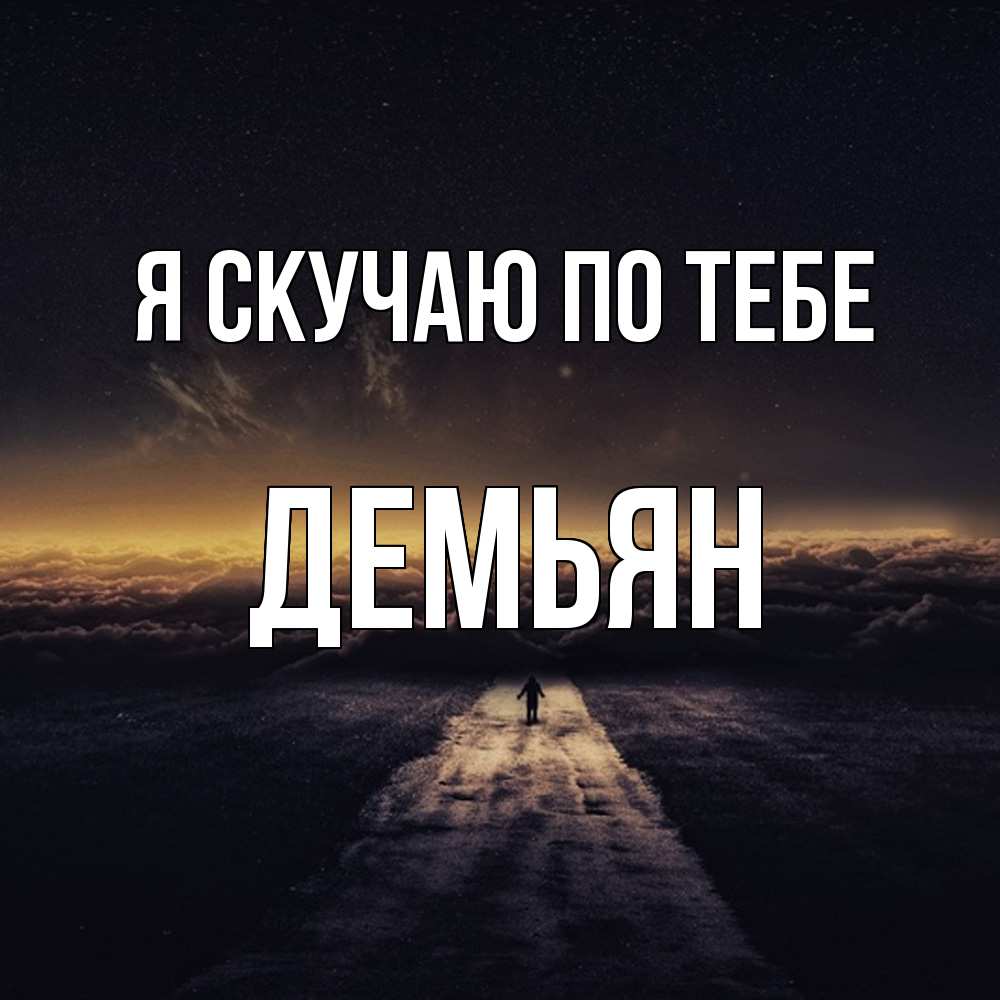 Открытка  с именем. Демьян, Я скучаю по тебе  