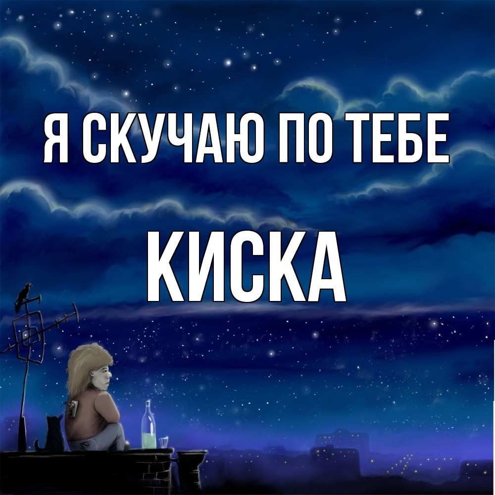 Открытка  с именем. Киска, Я скучаю по тебе  