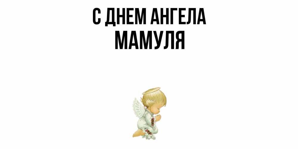 Открытка  с именем. Мамуля, С днем ангела  