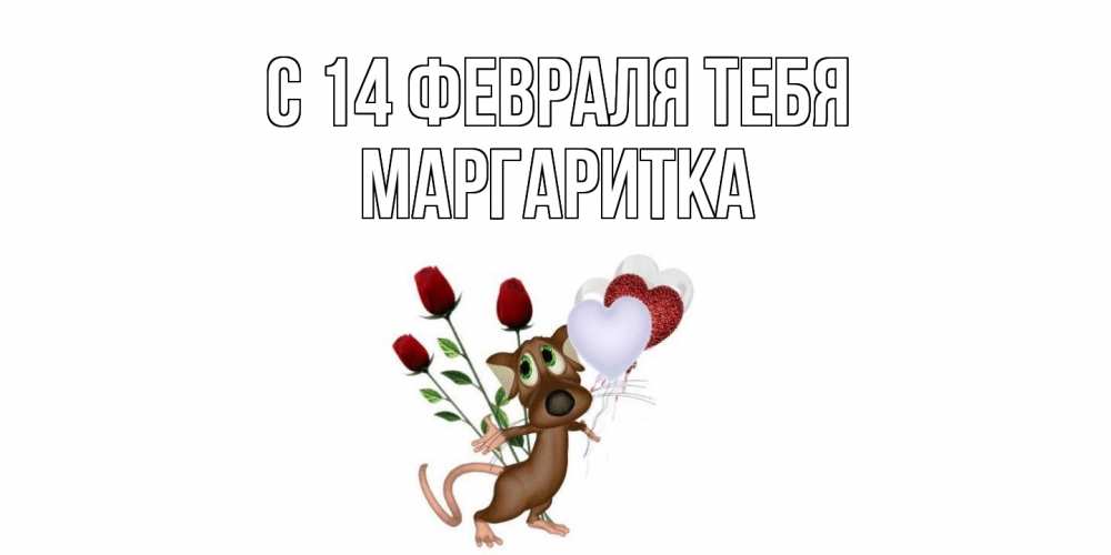 Открытка  с именем. Маргаритка, С 14 февраля тебя  