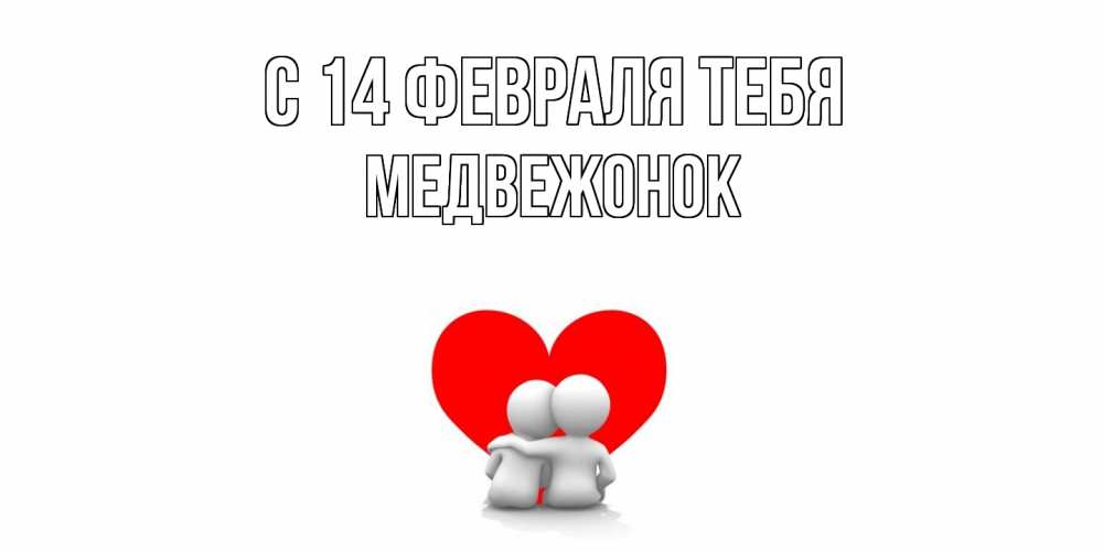 Открытка  с именем. Медвежонок, С 14 февраля тебя  