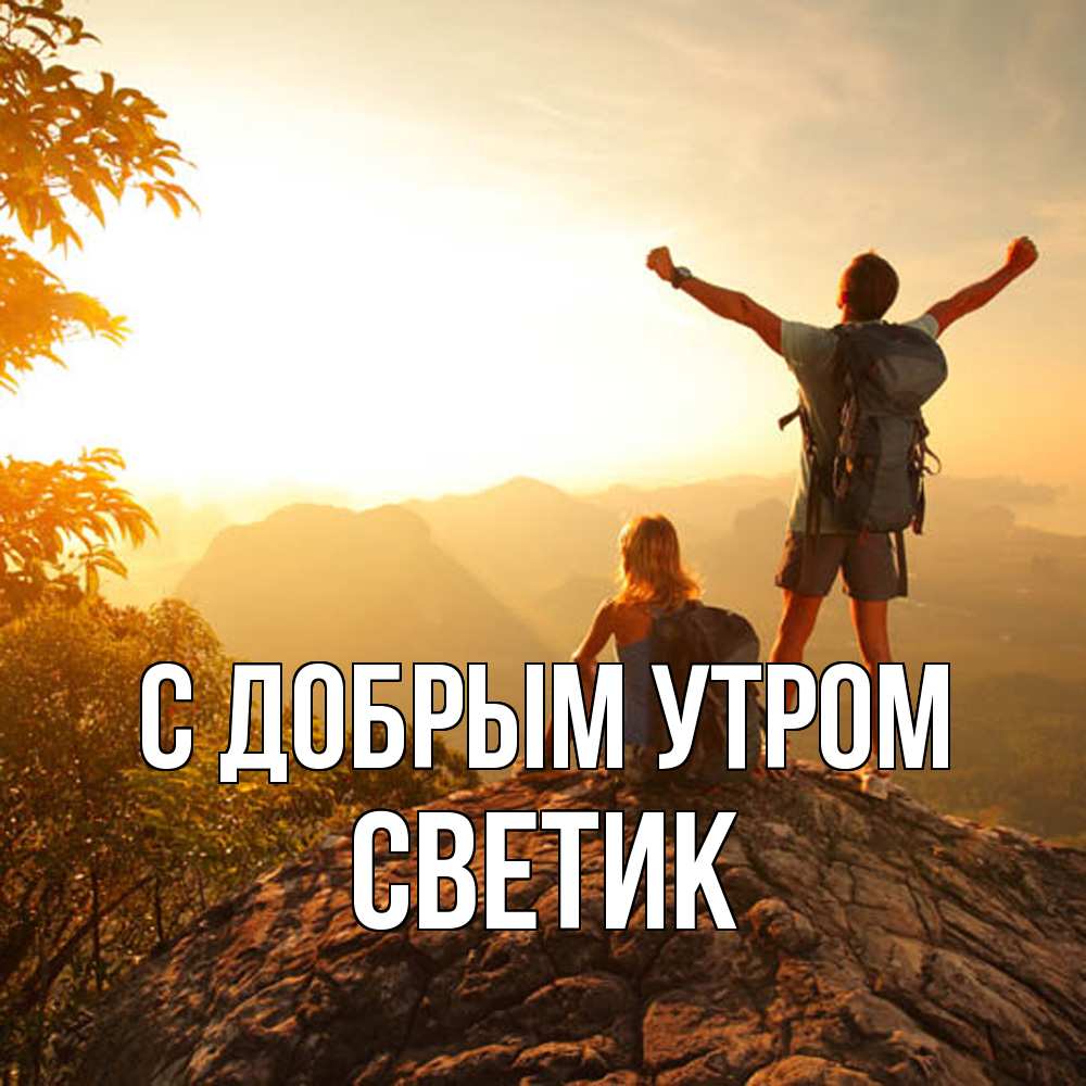 Открытка  с именем. Светик, С добрым утром  